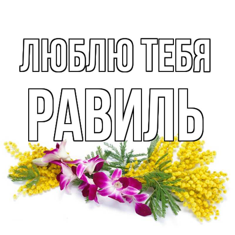 Открытка с именем, Равиль, Люблю тебя