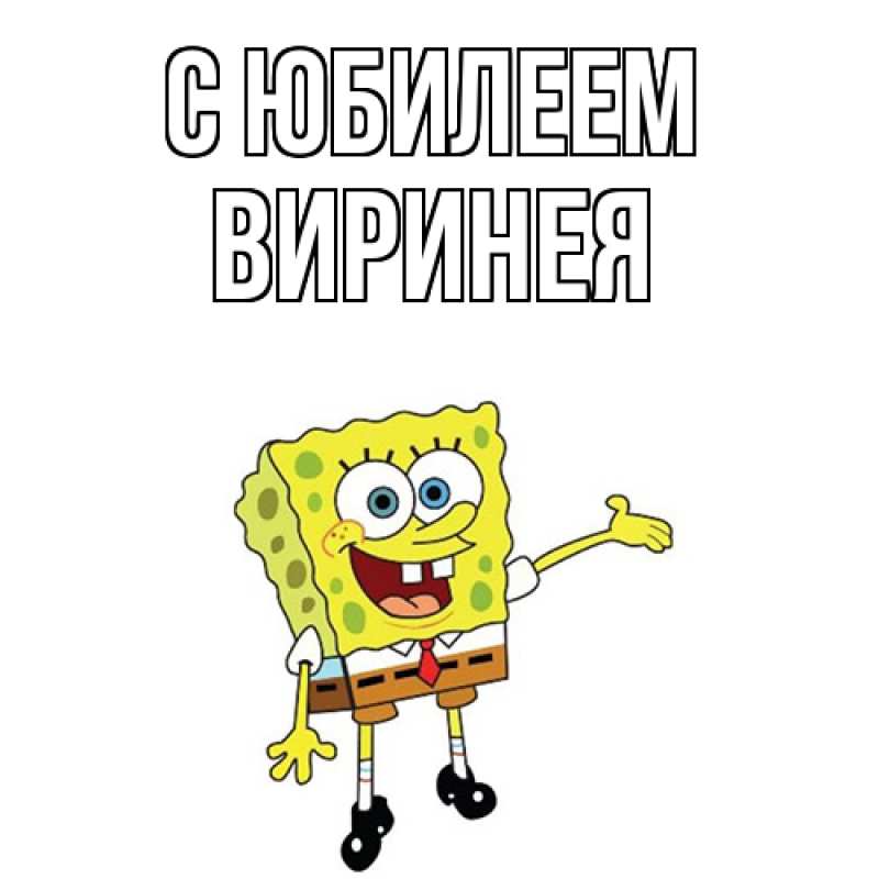 Картинка C юбилеем, Виринея