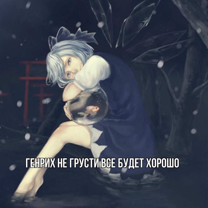 Открытка с именем, Генрих, Не грусти, все будет хорошо