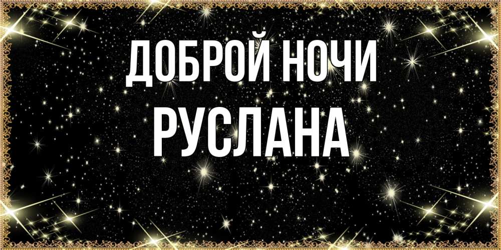 Открытка на каждый день с именем, Руслана Доброй ночи засыпаем под звездами Прикольная открытка с пожеланием онлайн скачать бесплатно 