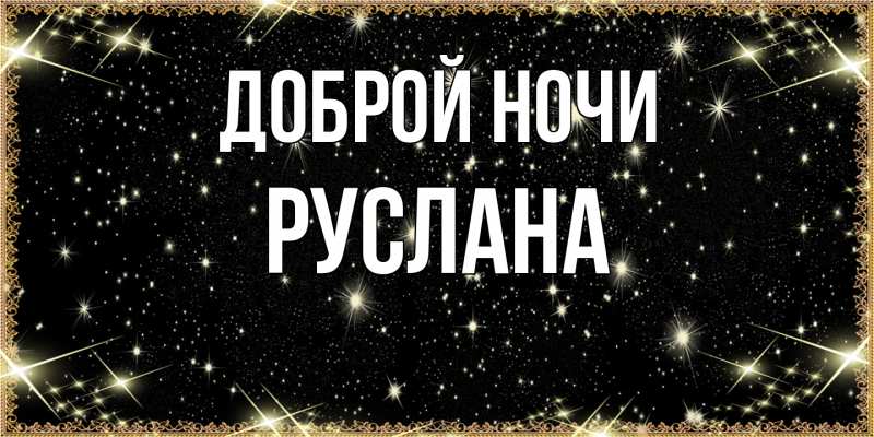 Картинка Доброй ночи, Руслана