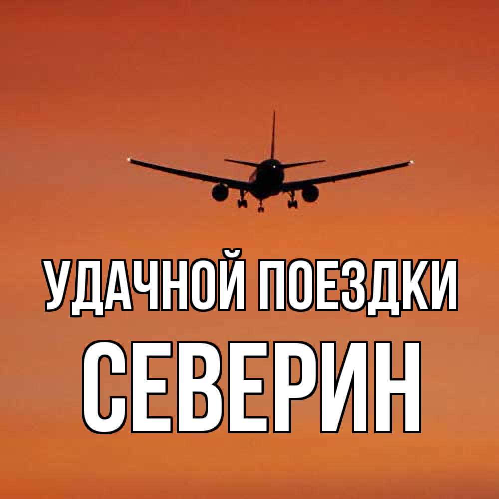 Открытка на каждый день с именем, Северин Удачной поездки силуэт самолета Прикольная открытка с пожеланием онлайн скачать бесплатно 