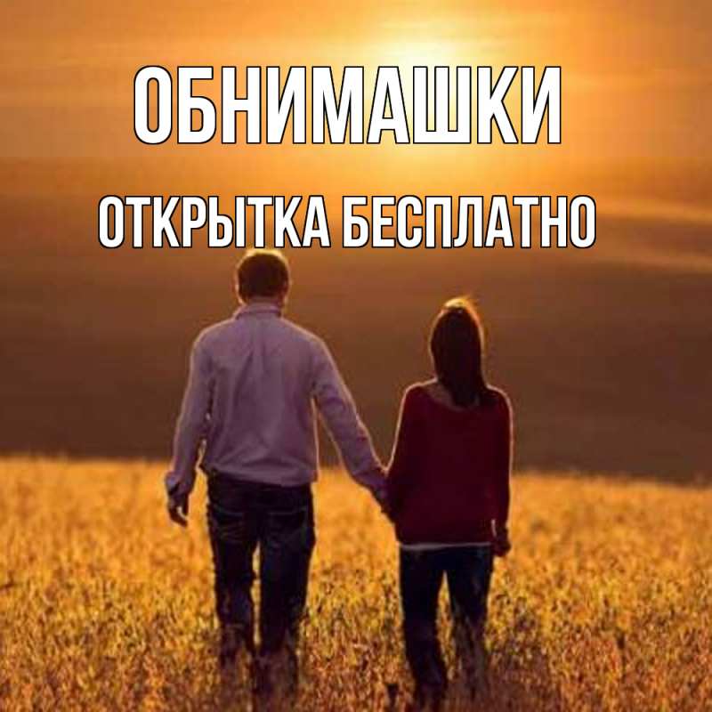 Картинка Обнимашки, открытка бесплатно