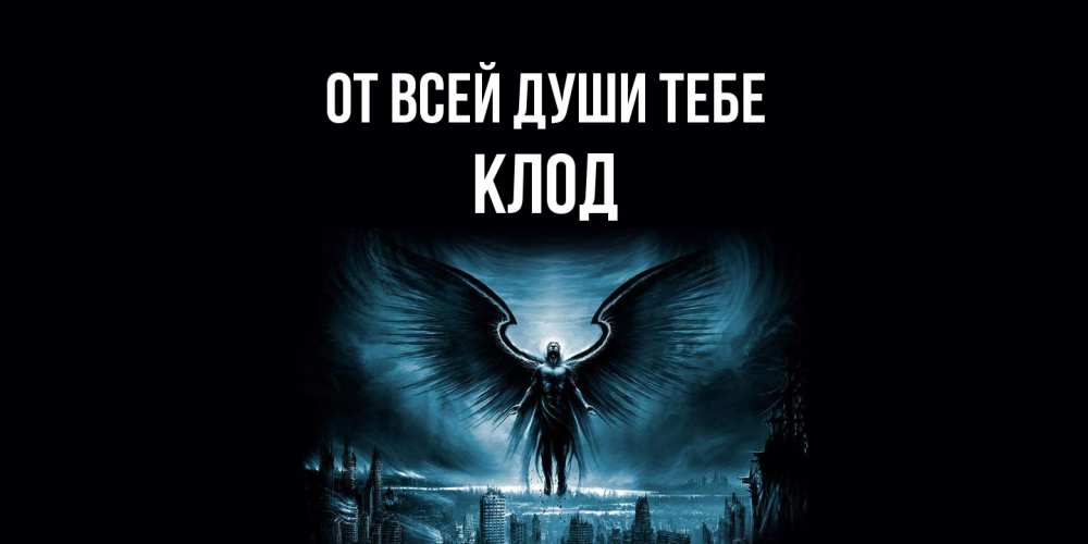Открытка на каждый день с именем, Клод От всей души тебе ангел, день ангела Прикольная открытка с пожеланием онлайн скачать бесплатно 