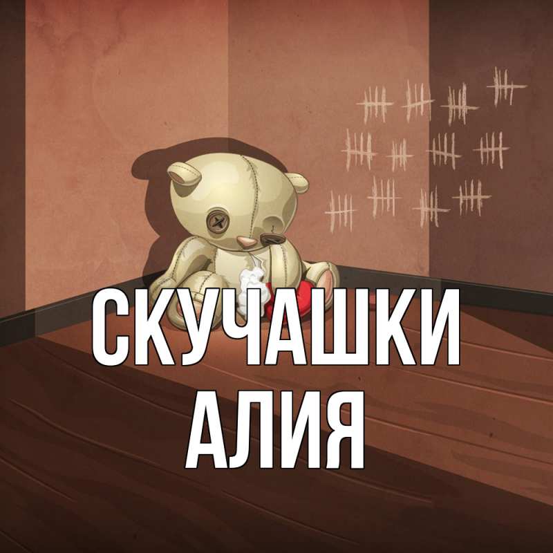 Картинка Скучашки, Алия
