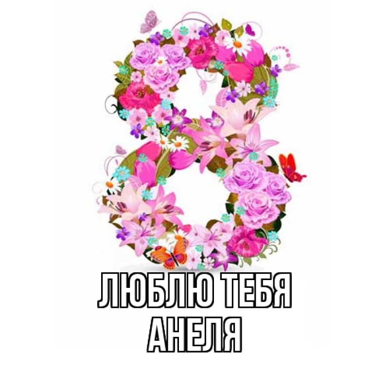 Картинка Люблю тебя, Анеля