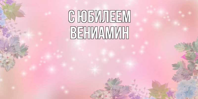 Картинка C юбилеем, Вениамин