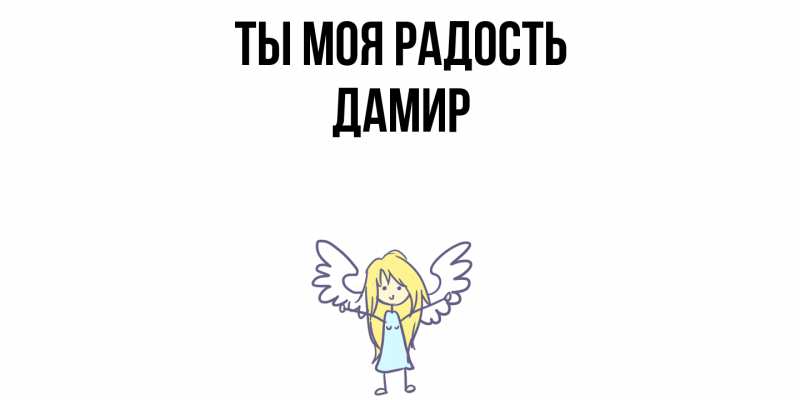 Открытка с именем, Дамир, Ты моя радость