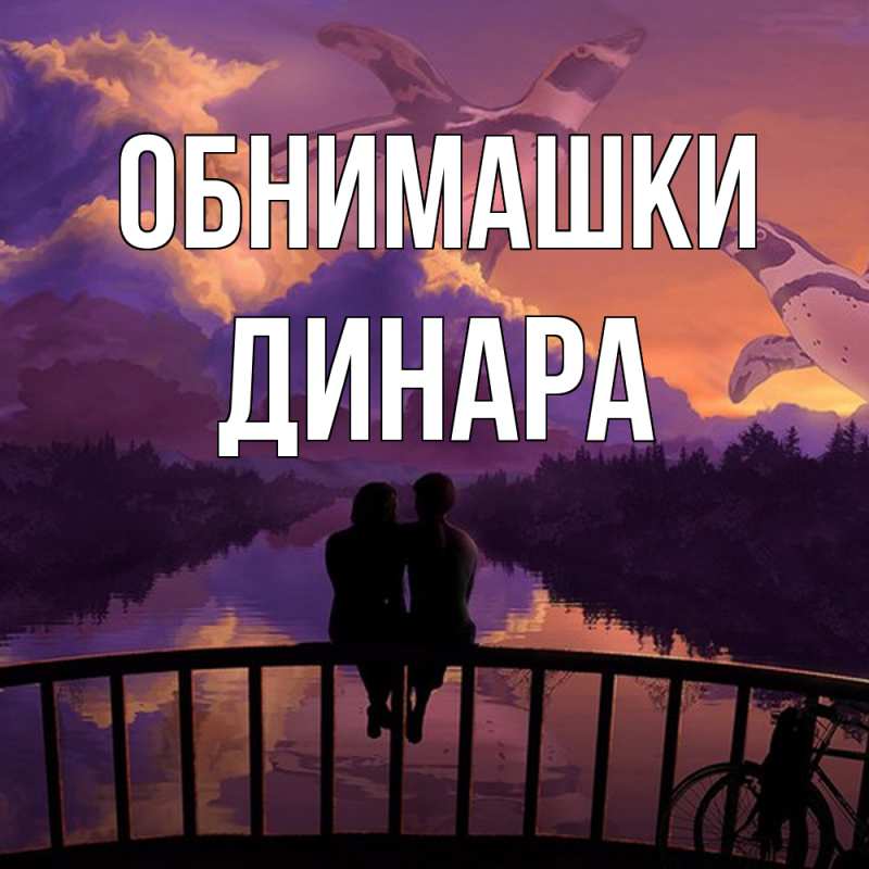 Картинка Обнимашки, Динара