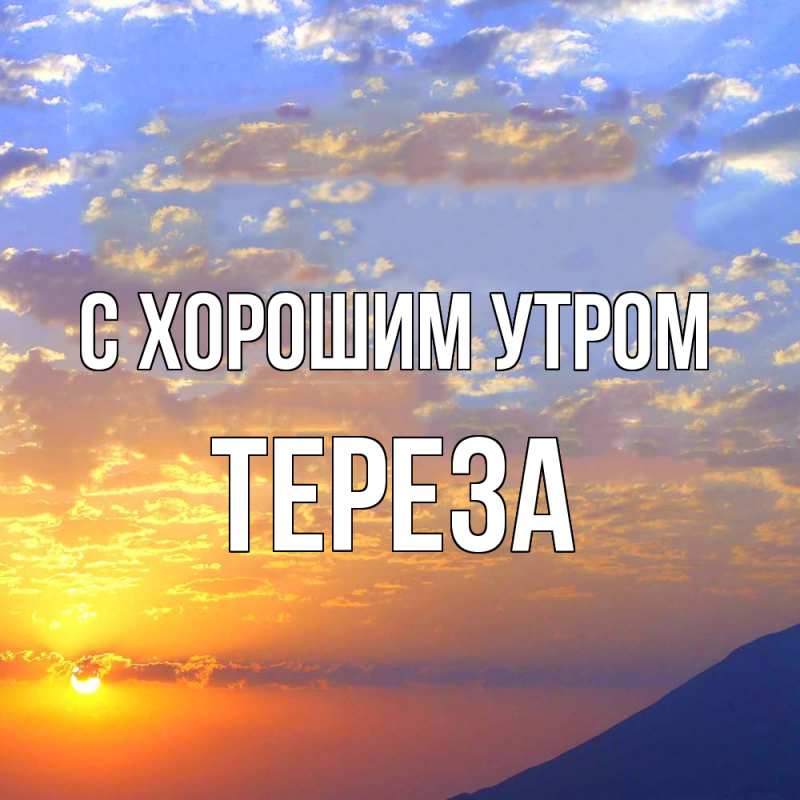 Картинка С хорошим утром, Тереза
