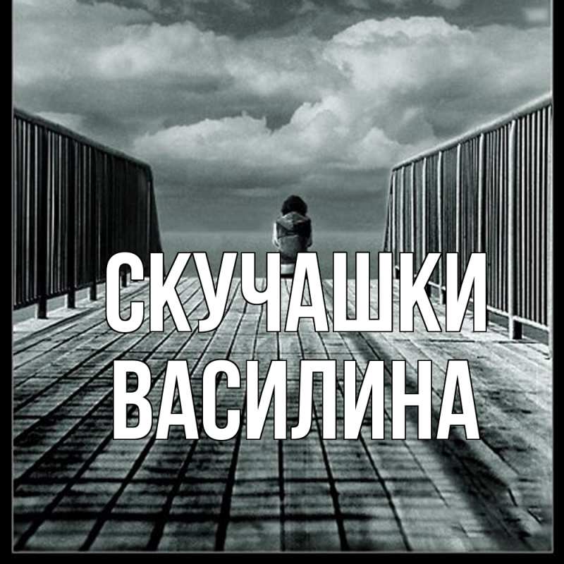 Картинка Скучашки, Василина