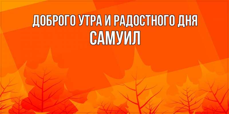 Картинка Доброго утра и радостного дня, Самуил