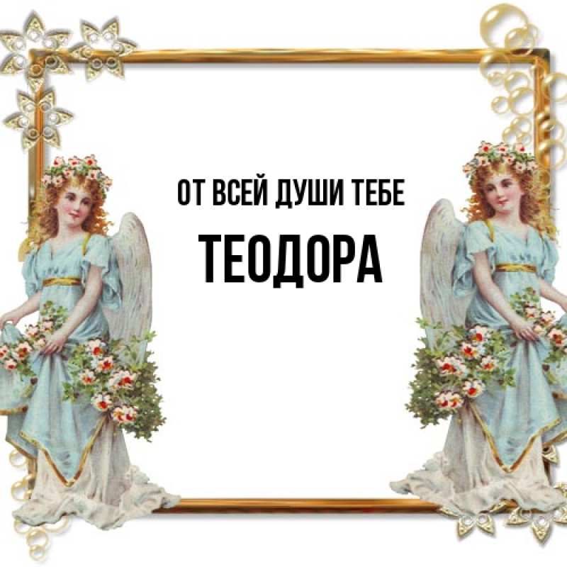 Картинка От всей души тебе, Теодора