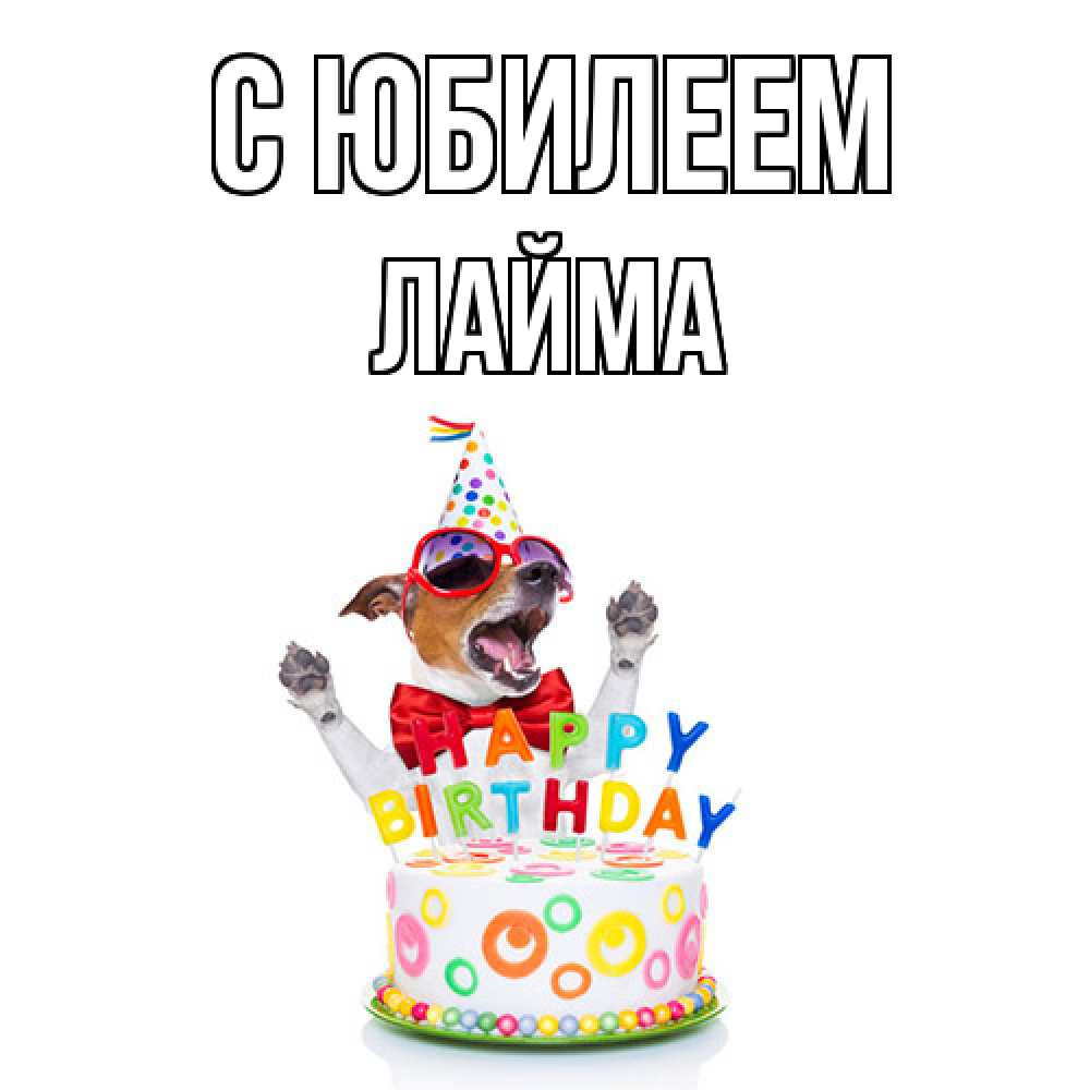 Открытка на каждый день с именем, Лайма C юбилеем тортик Прикольная открытка с пожеланием онлайн скачать бесплатно 