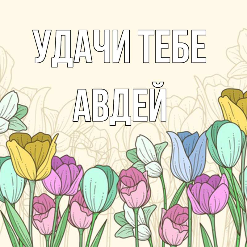 Открытка с именем, Авдей, Удачи тебе