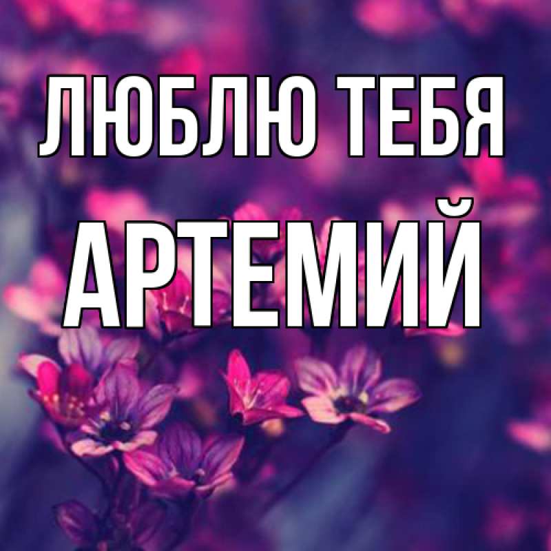 Открытка с именем, Артемий, Люблю тебя