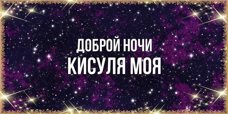 Картинка Доброй ночи, Кисуля моя