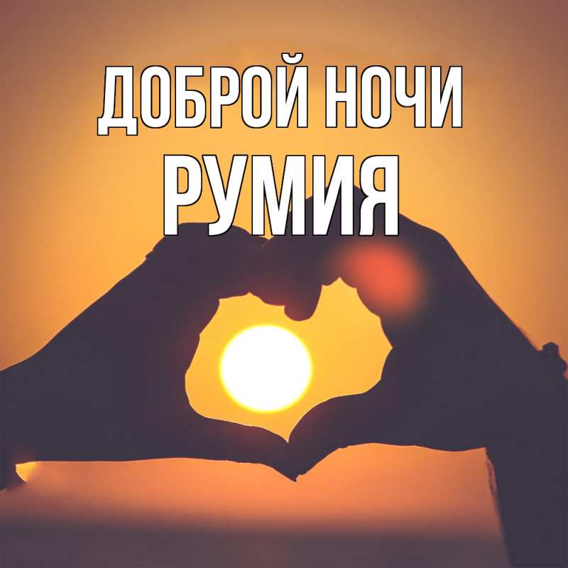 Открытка с именем, Румия, Доброй ночи