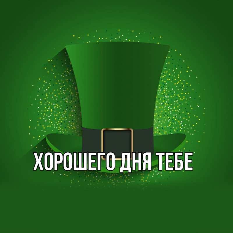 Картинка Удачи тебе, Фаддей