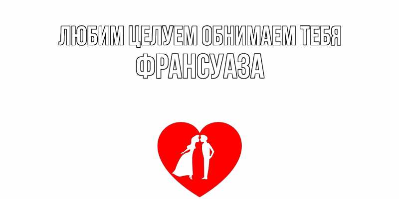 Картинка Любим целуем обнимаем тебя, Франсуаза