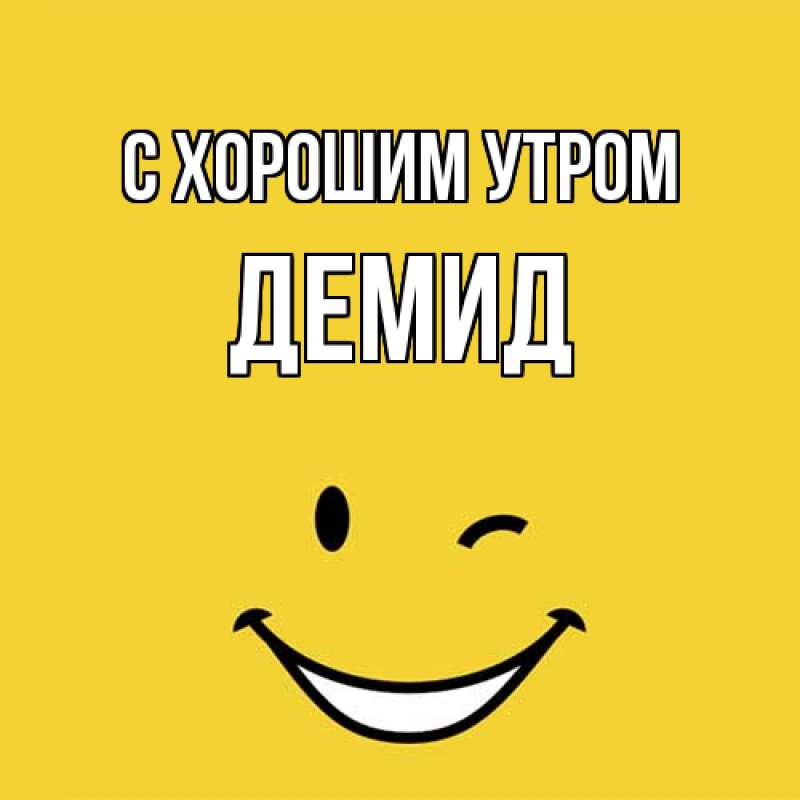 Картинка С хорошим утром, Демид