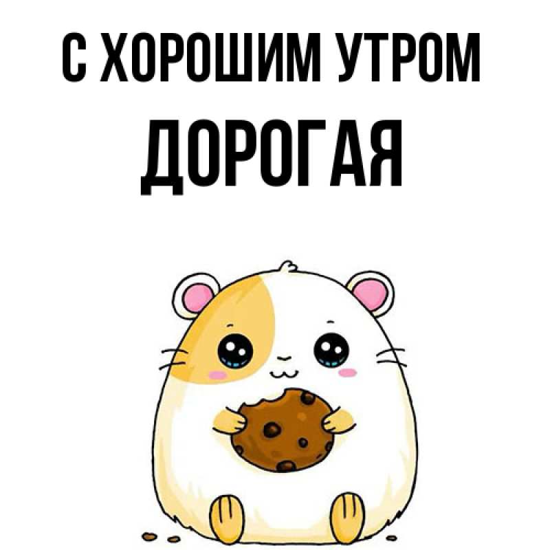 Картинка С хорошим утром, Дорогая