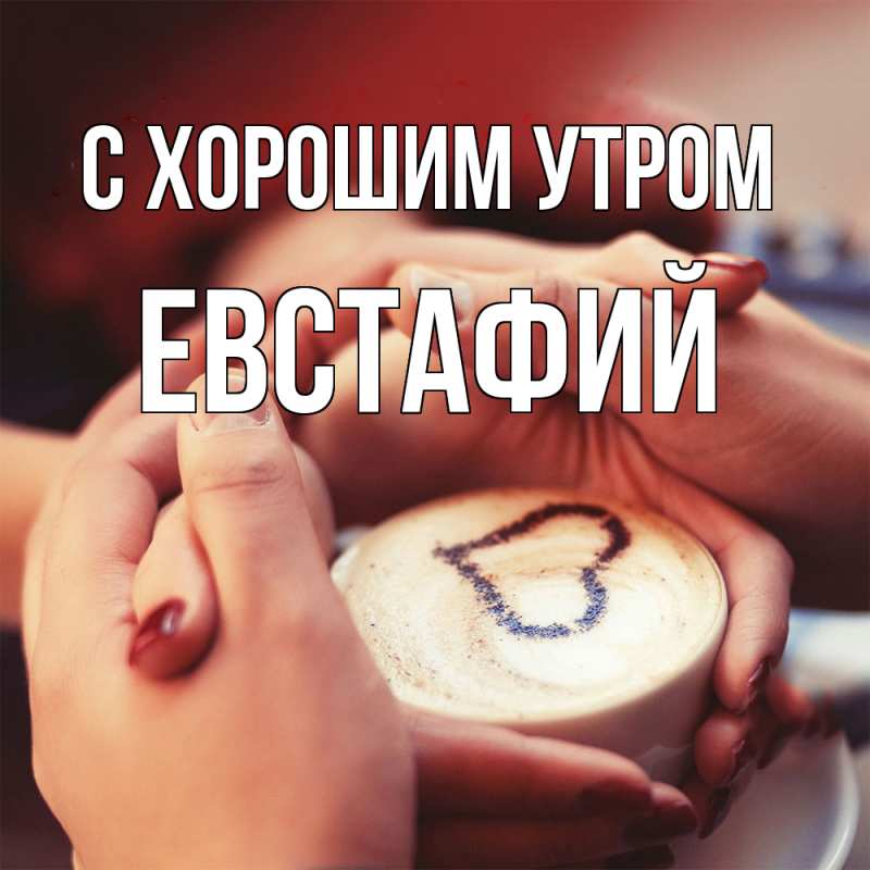 Открытка с именем, Евстафий, С хорошим утром