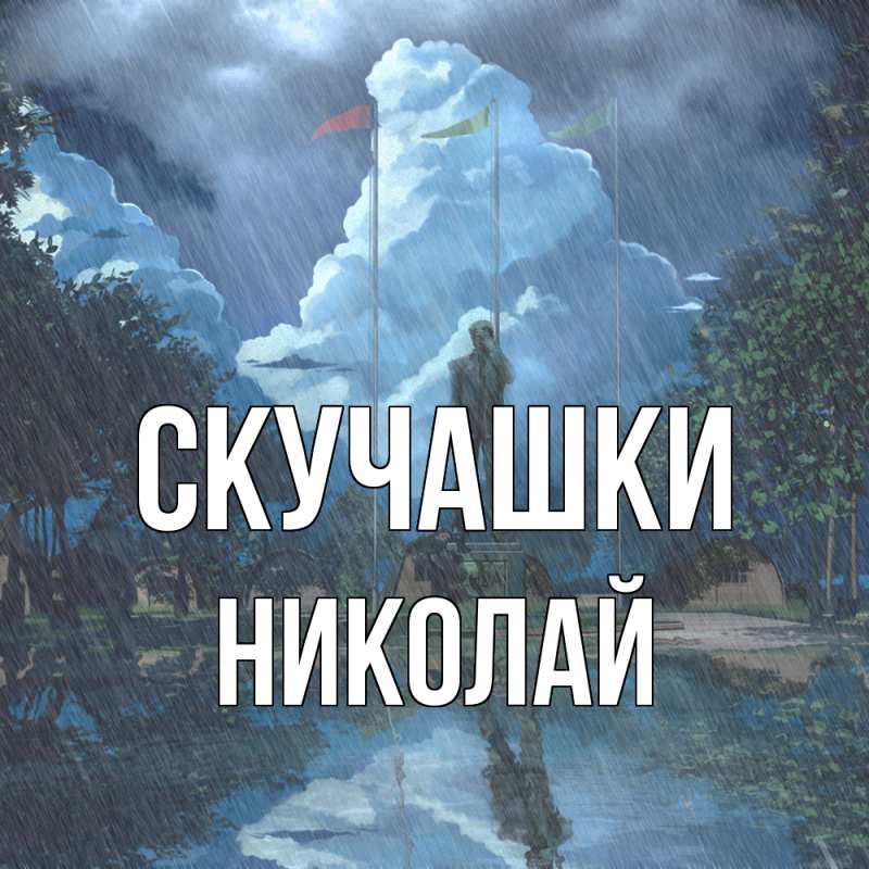 Картинка Скучашки, Николай