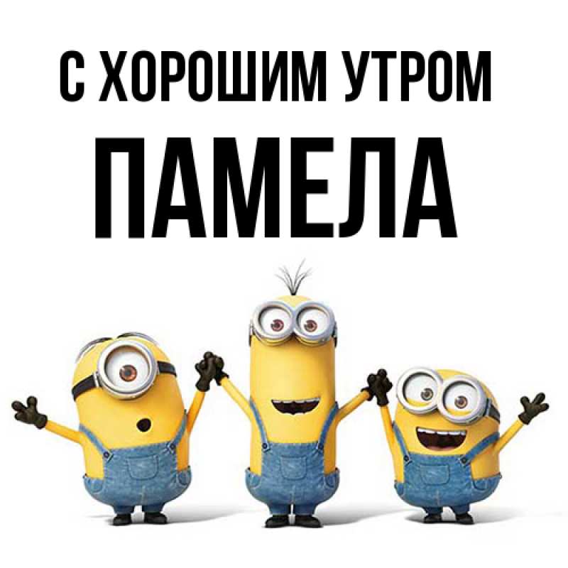 Картинка С хорошим утром, Памела