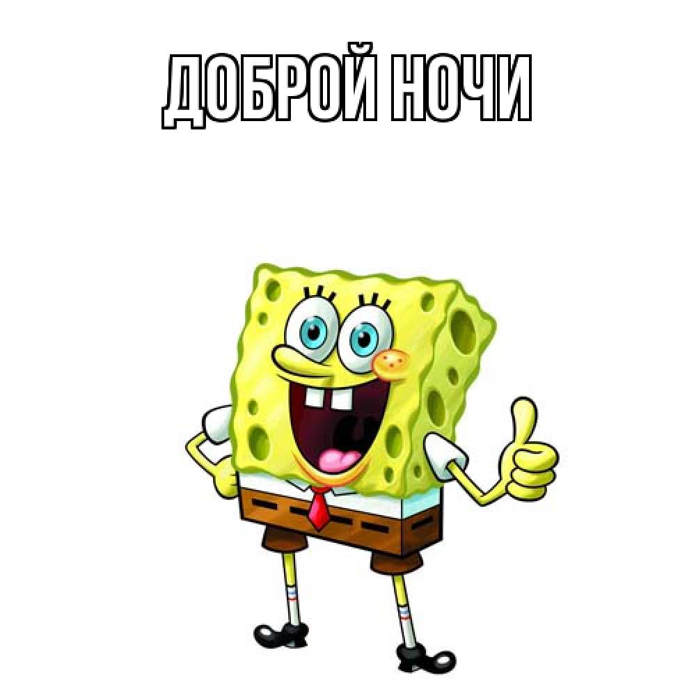 Открытка на каждый день с именем, Ян Как дела спанч Боб улыбается Прикольная открытка с пожеланием онлайн скачать бесплатно 