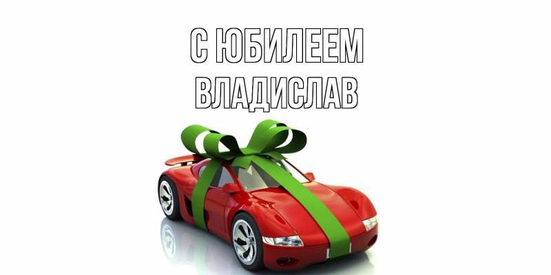 Картинка C юбилеем, Владислав