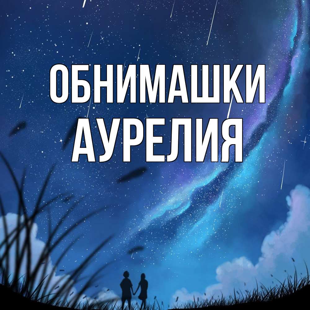 Открытка на каждый день с именем, Аурелия Обнимашки камыши Прикольная открытка с пожеланием онлайн скачать бесплатно 