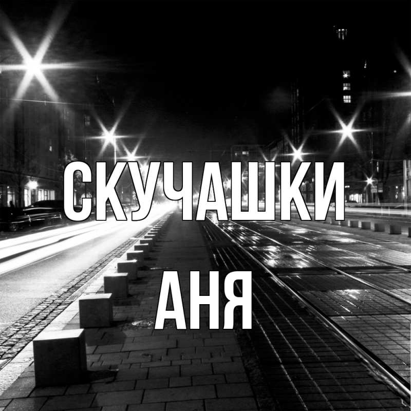 Картинка Скучашки, Аня