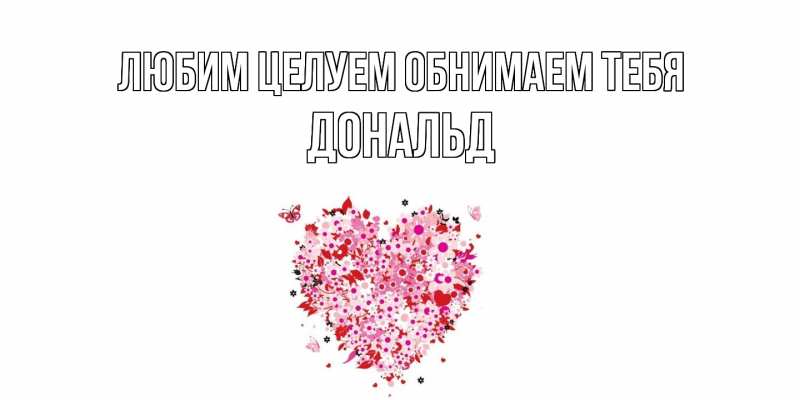 Открытка с именем, Дональд, Любим целуем обнимаем тебя