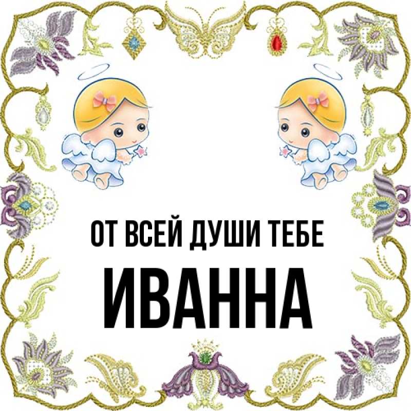 Картинка От всей души тебе, Иванна