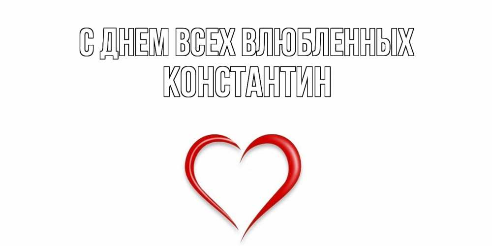 Открытка на каждый день с именем, Константин С днем всех влюбленных сердечко красное Прикольная открытка с пожеланием онлайн скачать бесплатно 