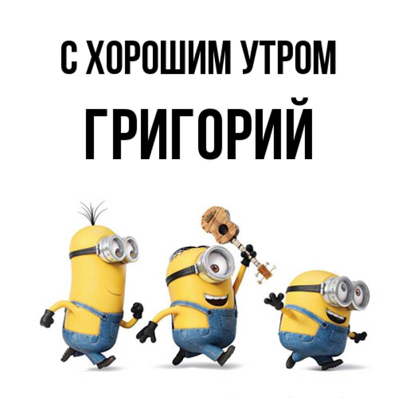 Картинка С хорошим утром, Григорий