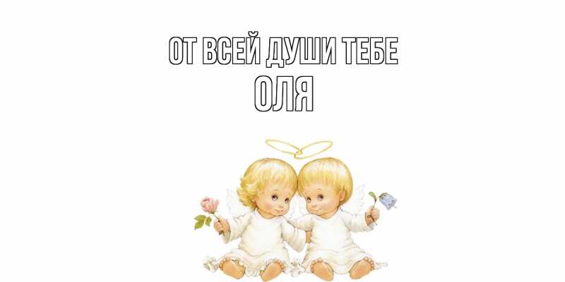 Картинка От всей души тебе, Оля