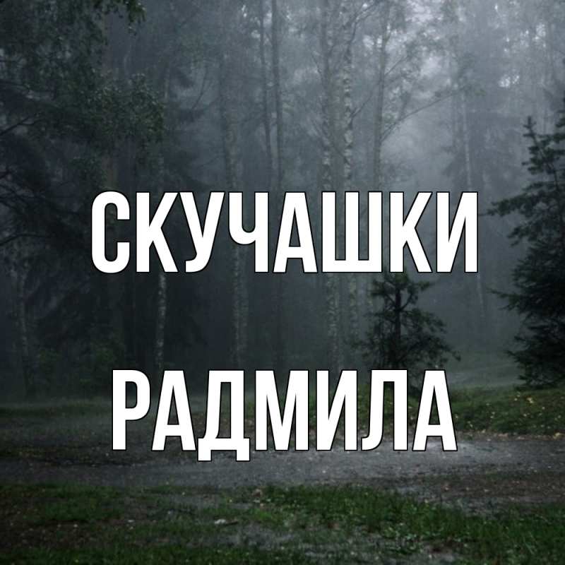Картинка Скучашки, Радмила