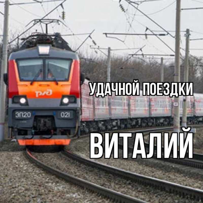 Картинка Удачной поездки, Виталий