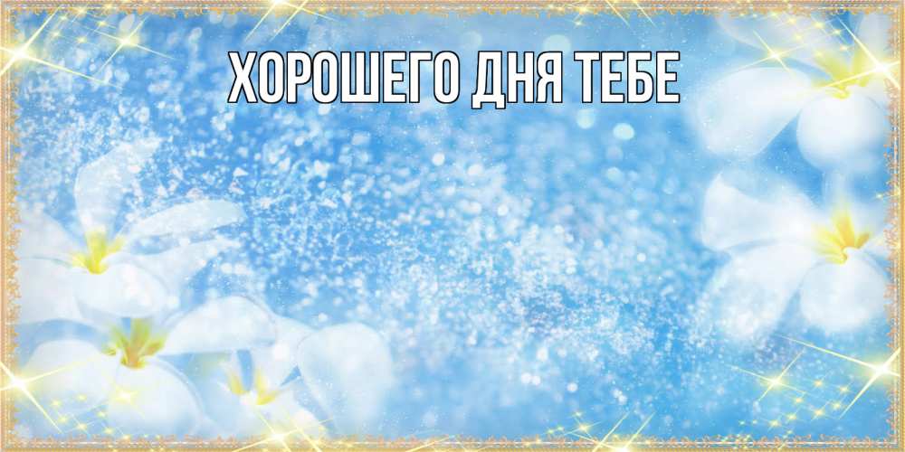 Открытка на каждый день с именем, Родной Люблю тебя международный женский день Прикольная открытка с пожеланием онлайн скачать бесплатно 