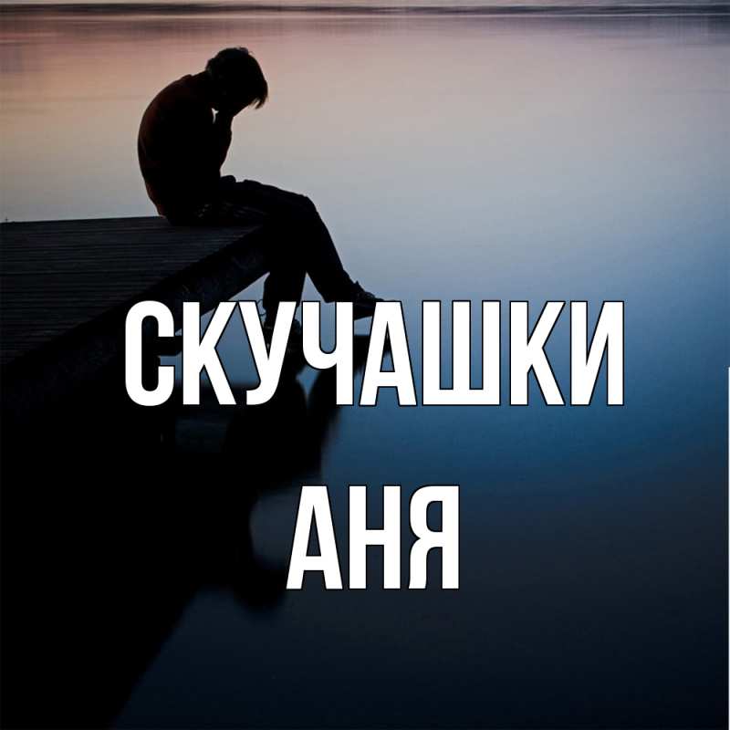 Картинка Скучашки, Аня