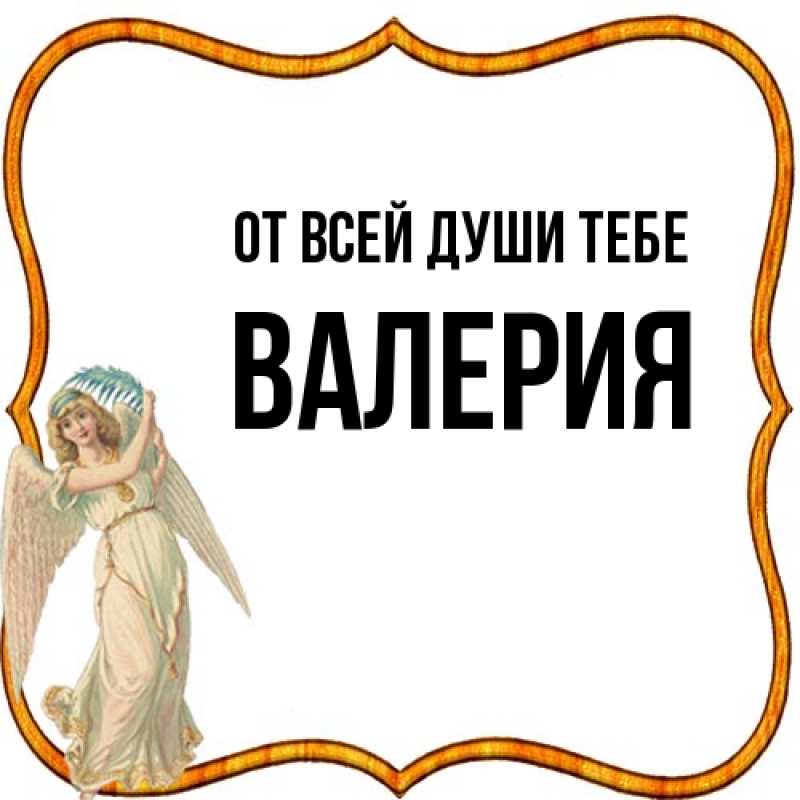 Открытка с именем, Валерия, От всей души тебе
