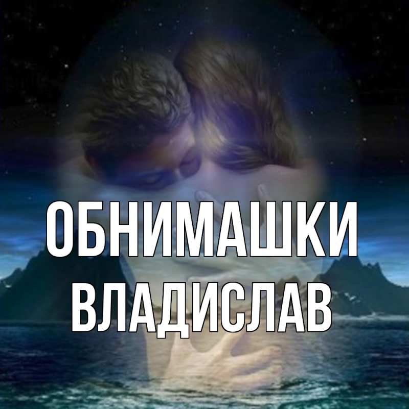Картинка Обнимашки, Владислав