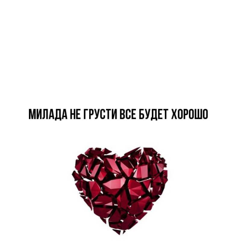 Открытка с именем, Милада, Не грусти все будет хорошо