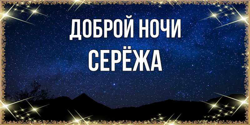 Картинка Доброй ночи, Серёжа