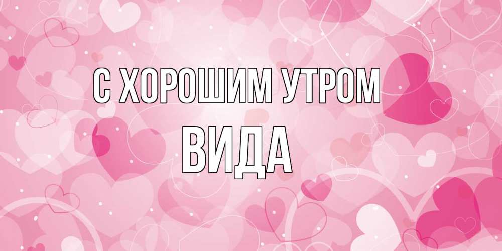 Открытка на каждый день с именем, Вида С хорошим утром хорошее настроение утром Прикольная открытка с пожеланием онлайн скачать бесплатно 