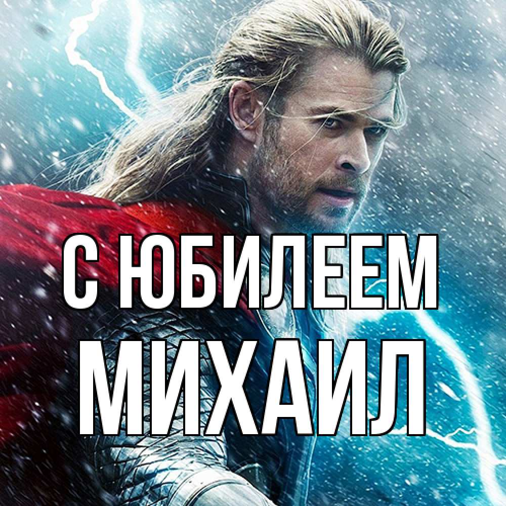 Открытка на каждый день с именем, Михаил C юбилеем марвел боги Прикольная открытка с пожеланием онлайн скачать бесплатно 