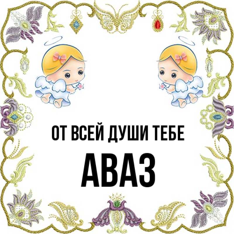 Открытка с именем, Аваз, От всей души тебе