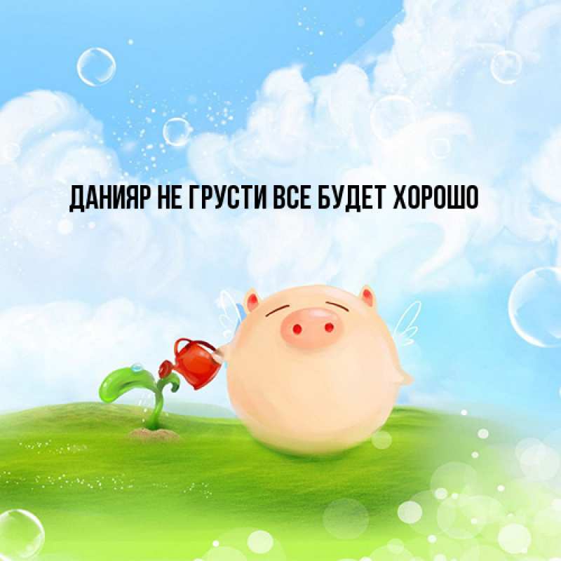 Картинка Не грусти, все будет хорошо, Данияр